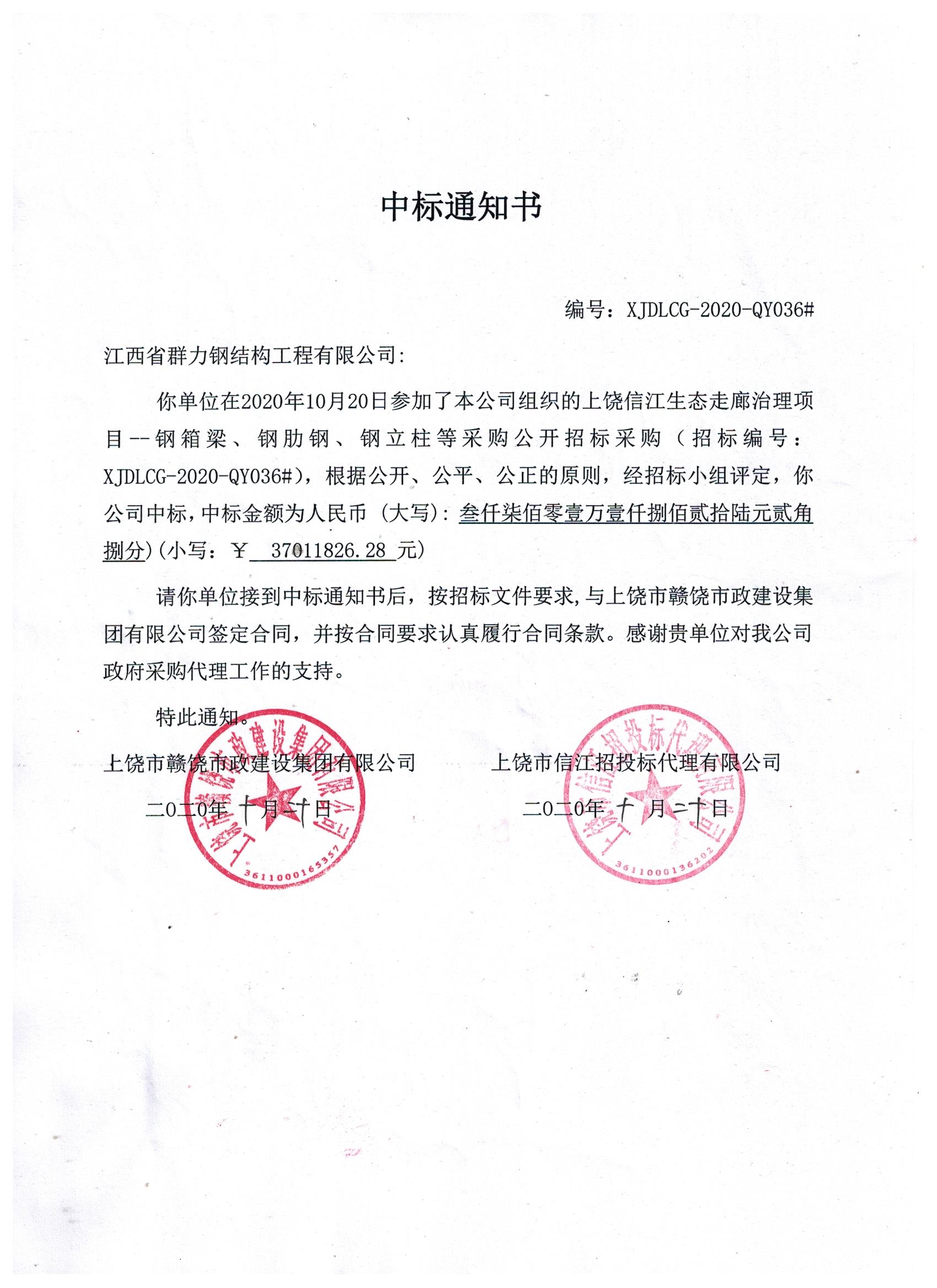 上饒中標通知書.jpg